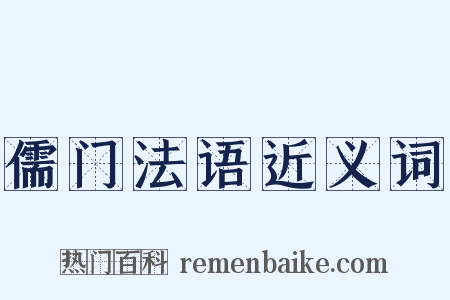 儒门法语近义词是什么意思的图片
